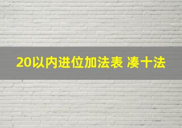 20以内进位加法表 凑十法